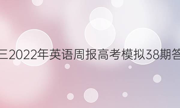 高三2022年英语周报高考模拟38期答案