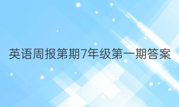 英语周报第期7年级第一期答案