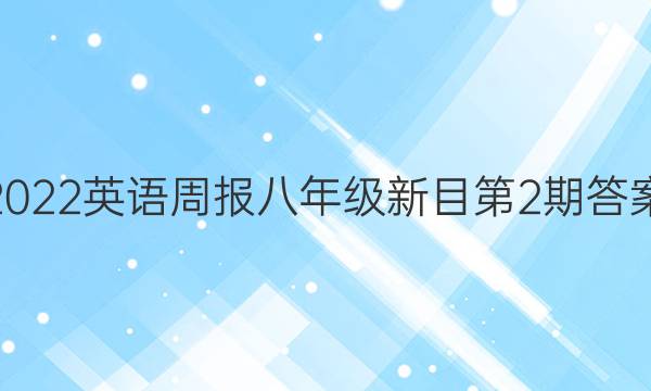 2022英语周报八年级新目第2期答案