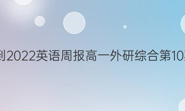 2022-2022英语周报高一外研综合第10期答案