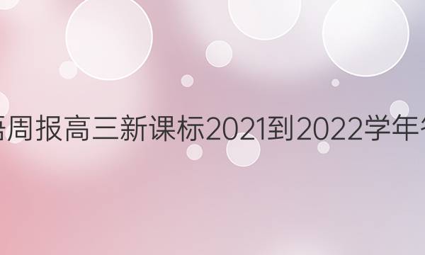 英语周报高三新课标2021-2022学年答案