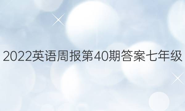 2022英语周报第40期答案七年级