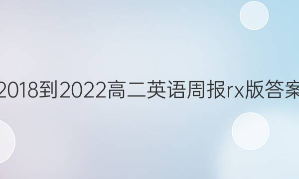 2018-2022高二英语周报rx版答案