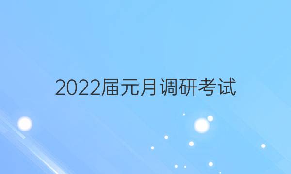 2022届元月调研考试(F)数学答案