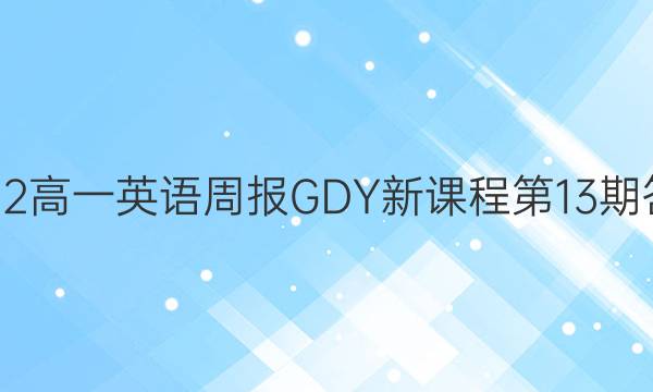 2022高一英语周报GDY新课程第13期答案