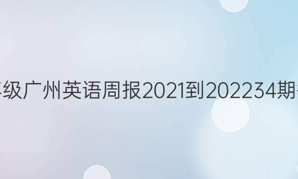 九年级广州英语周报2021-202234期答案