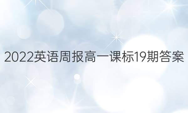 2022英语周报 高一 课标19期答案