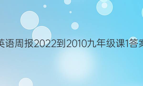 英语周报 2022-2010九年级 课 1答案