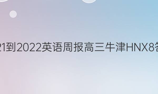 2021-2022 英语周报 高三 牛津HNX 8答案