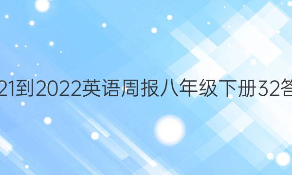 2021-2022英语周报八年级下册32答案