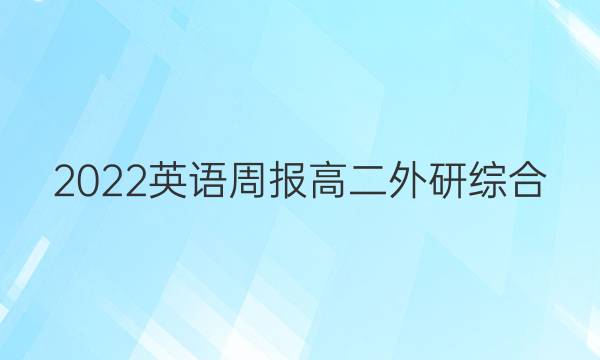2022 英语周报 高二 外研综合（OT） 36答案