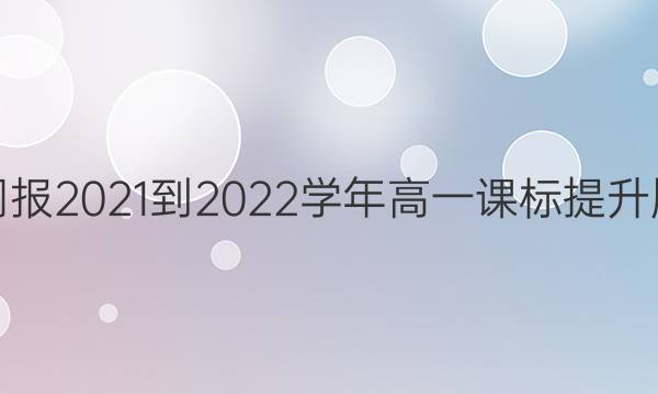 英语周报2021-2022学年高一课标提升版答案