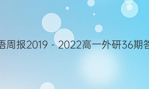 英语周报2019－2022高一外研36期答案