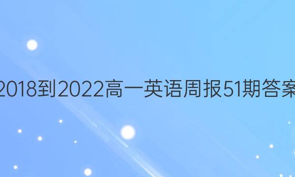 2018-2022高一英语周报51期答案