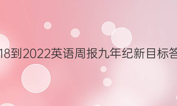 2018-2022英语周报九年纪新目标答案