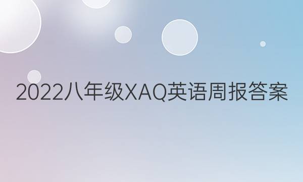 2022八年级XAQ英语周报答案