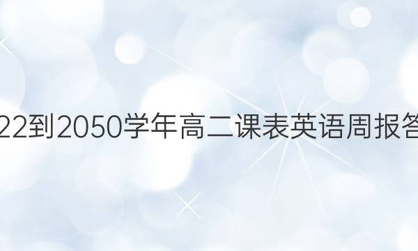 2022-2050学年高二课表英语周报答案