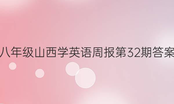 八年级山西学英语周报第32期答案