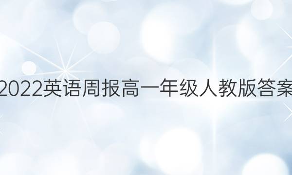 2022英语周报高一年级人教版答案