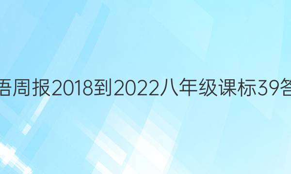 英语周报 2018-2022 八年级 课标 39答案