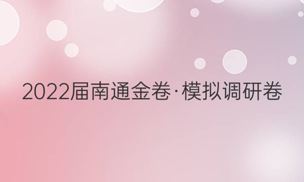 2022届南通金卷·模拟调研卷(六)6物理答案