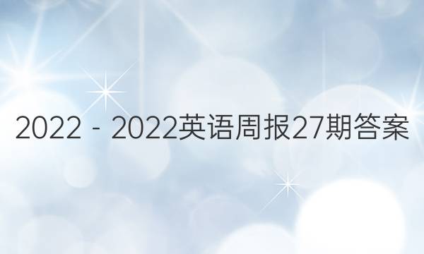 2022－2022英语周报27期答案