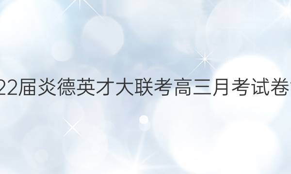 2022届炎德英才大联考高三月考试卷六6(全国卷)理科数学试题答案