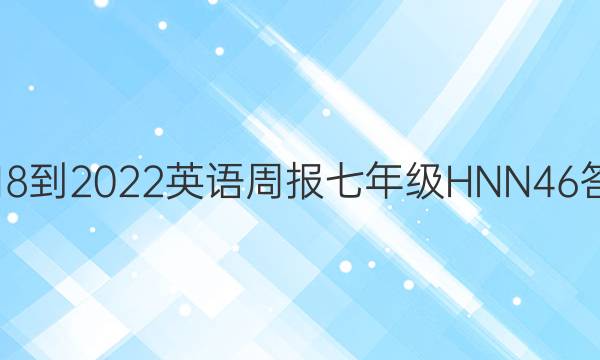 2018-2022 英语周报 七年级 HNN 46答案