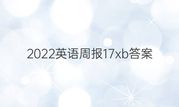 2022英语周报17xb答案