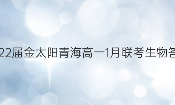 2022届金太阳青海高一1月联考生物答案