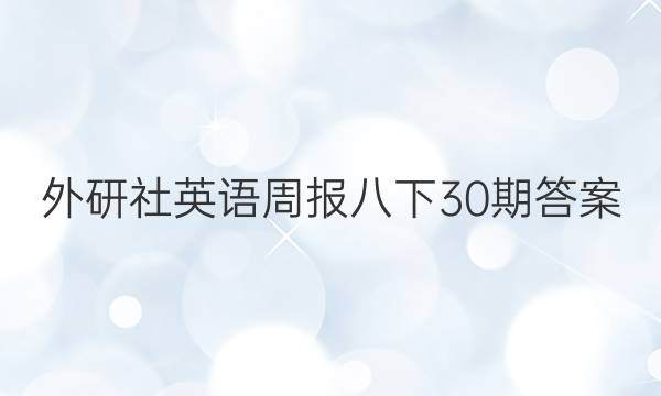 外研社英语周报八下30期答案