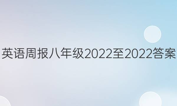 英语周报八年级2022至2022答案