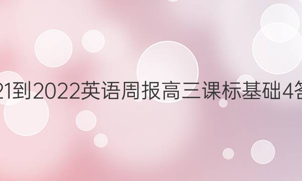 2021-2022 英语周报 高三 课标基础 4答案