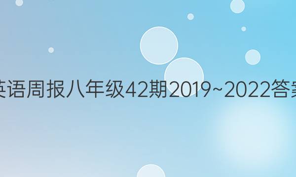 英语周报八年级42期2019~2022答案