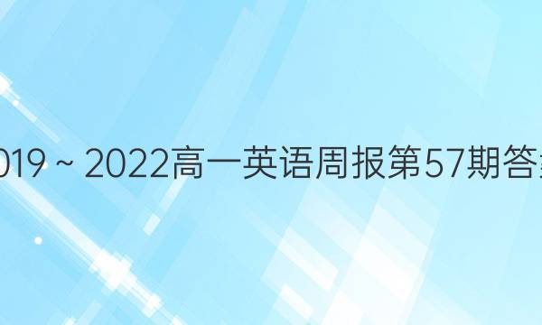 2019～2022高一英语周报第57期答案