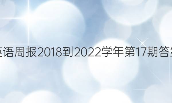 英语周报2018-2022学年第17期答案