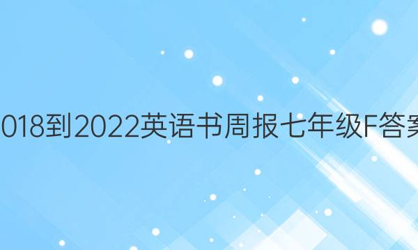 2018-2022英语书周报七年级F答案