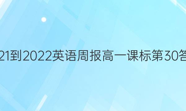 2021-2022英语周报高一课标第30答案