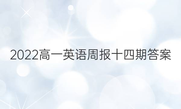 2022高一英语周报十四期答案