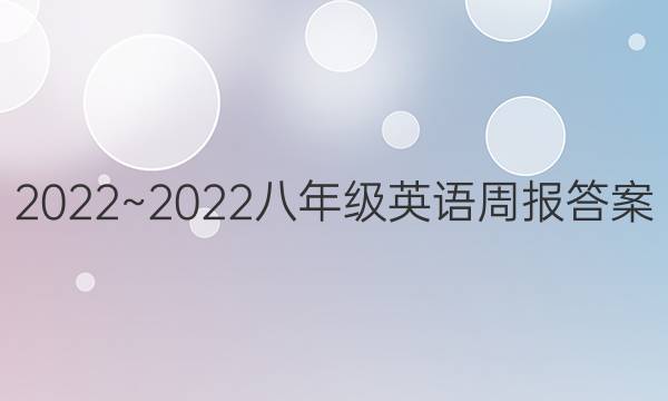 2022~2022八年级英语周报答案