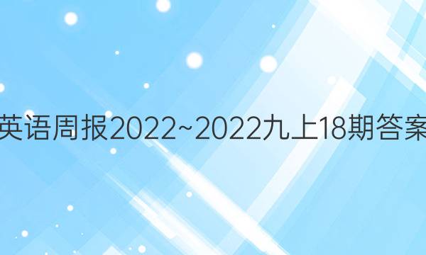 英语周报 2022~2022九上18期答案