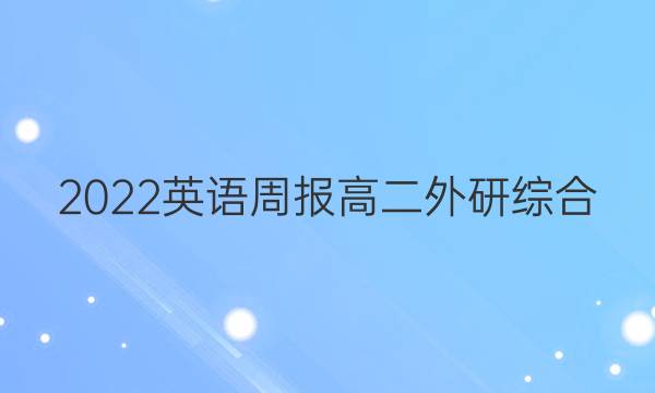 2022 英语周报 高二 外研综合（OT） 49答案