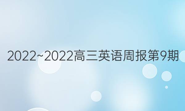 2022~2022高三英语周报第9期。答案