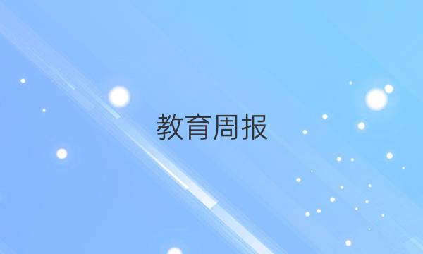 教育周报，初中英语八年级第24期答案