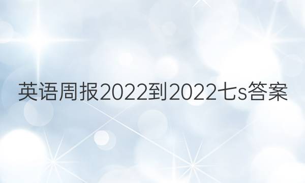 英语周报2022-2022七s答案