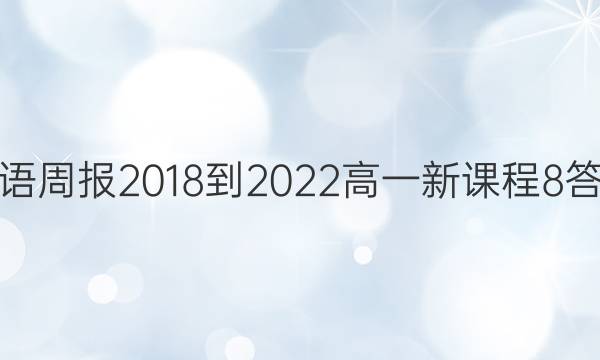 英语周报 2018-2022 高一 新课程 8答案