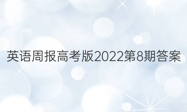 英语周报高考版2022第8期答案