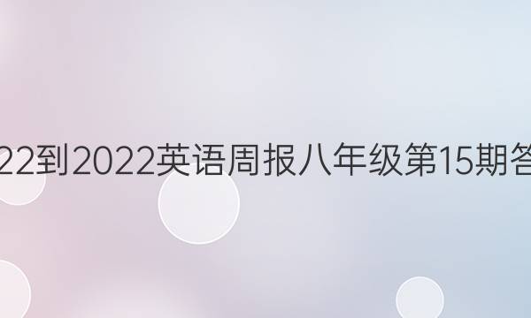 2022-2022 英语周报 八年级第15期答案