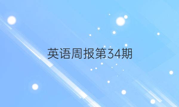 英语周报第34期(2019～2022)答案