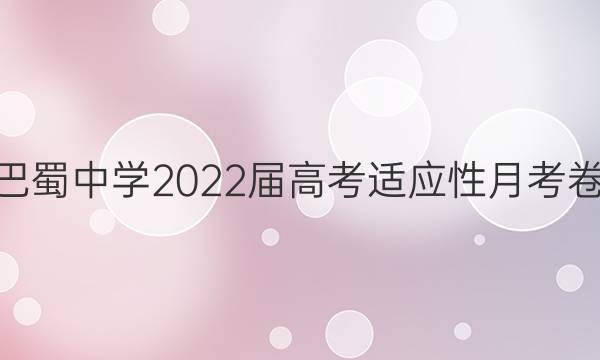 巴蜀中学2022届高考适应性月考卷(六)6英语试题答案